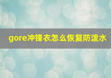 gore冲锋衣怎么恢复防泼水