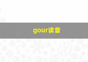 gour读音