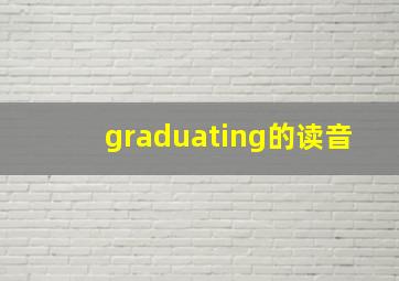 graduating的读音