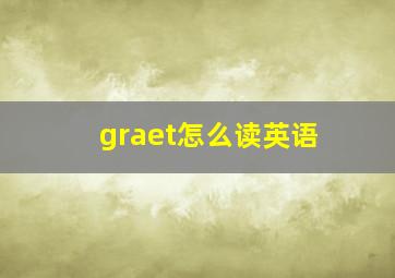 graet怎么读英语