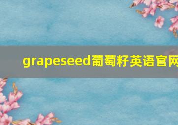 grapeseed葡萄籽英语官网