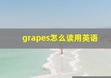 grapes怎么读用英语