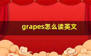 grapes怎么读英文