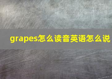 grapes怎么读音英语怎么说