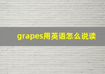 grapes用英语怎么说读