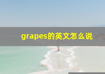 grapes的英文怎么说