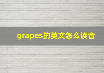 grapes的英文怎么读音