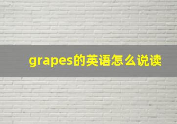 grapes的英语怎么说读