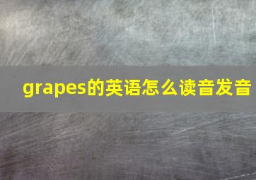 grapes的英语怎么读音发音