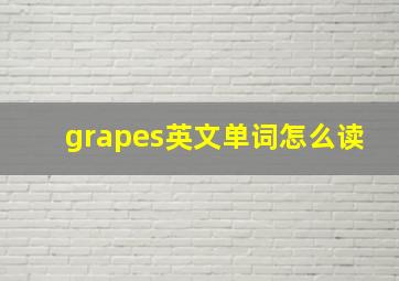 grapes英文单词怎么读