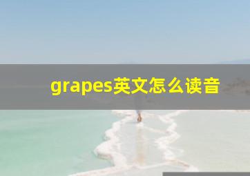 grapes英文怎么读音