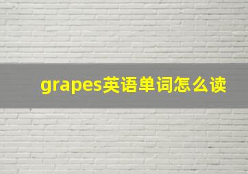 grapes英语单词怎么读