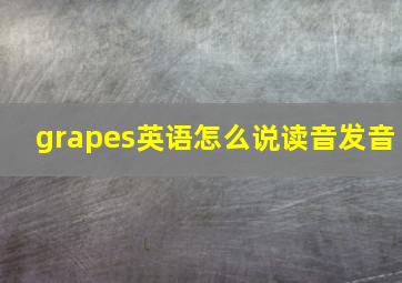 grapes英语怎么说读音发音