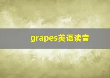 grapes英语读音