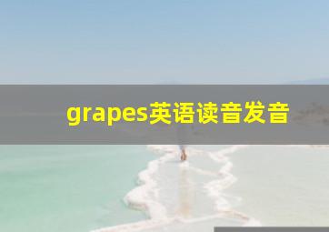 grapes英语读音发音