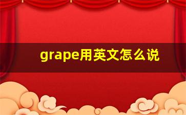 grape用英文怎么说