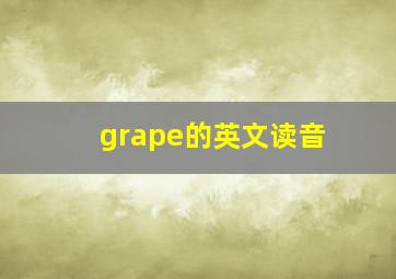 grape的英文读音