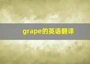 grape的英语翻译