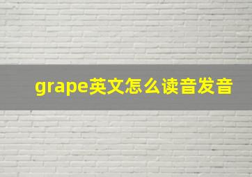 grape英文怎么读音发音