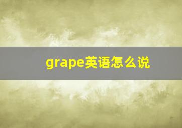 grape英语怎么说