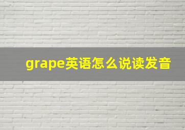 grape英语怎么说读发音