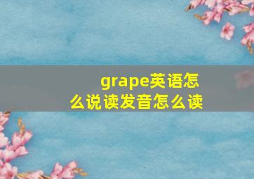 grape英语怎么说读发音怎么读