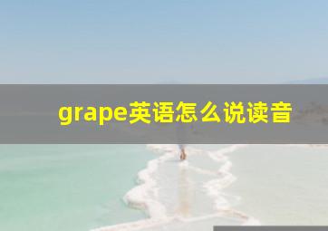 grape英语怎么说读音