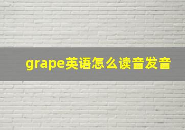 grape英语怎么读音发音