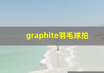 graphite羽毛球拍