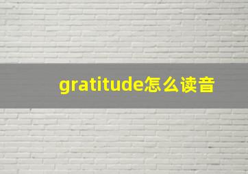 gratitude怎么读音