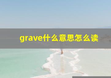 grave什么意思怎么读