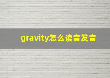 gravity怎么读音发音