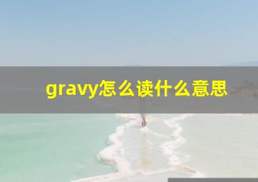 gravy怎么读什么意思