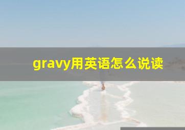 gravy用英语怎么说读