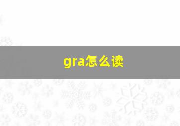 gra怎么读