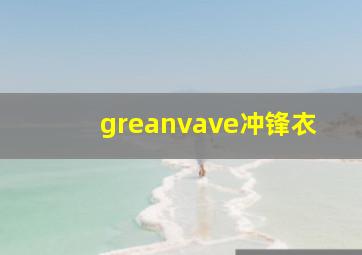 greanvave冲锋衣