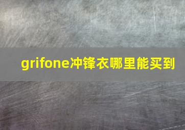 grifone冲锋衣哪里能买到