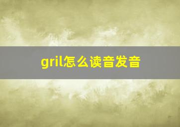 gril怎么读音发音