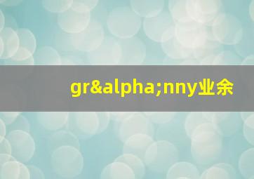 grαnny业余