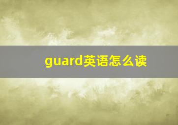 guard英语怎么读