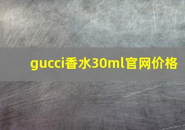 gucci香水30ml官网价格