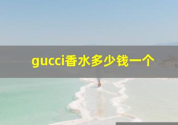 gucci香水多少钱一个