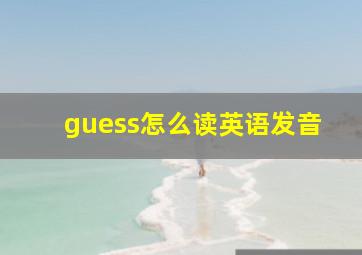 guess怎么读英语发音