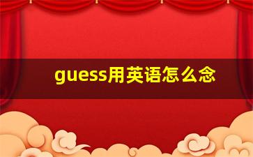 guess用英语怎么念