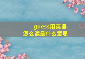 guess用英语怎么读是什么意思