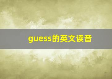 guess的英文读音