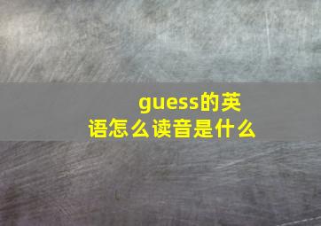 guess的英语怎么读音是什么