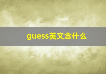 guess英文念什么