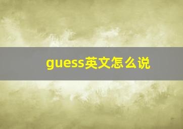 guess英文怎么说