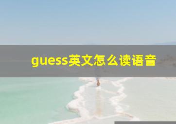 guess英文怎么读语音